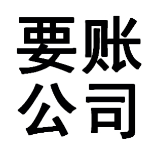 大方有关要账的三点心理学知识